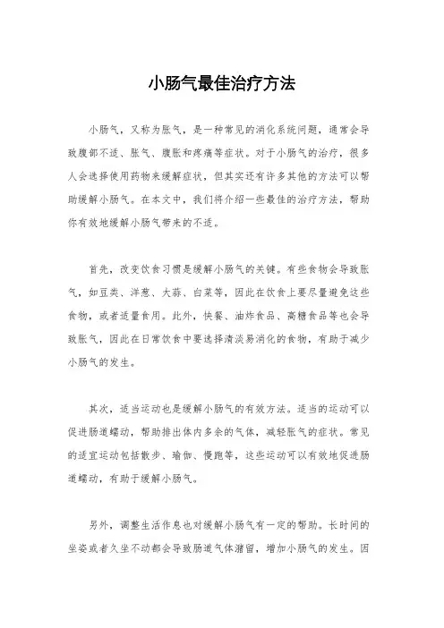 小肠气最佳治疗方法