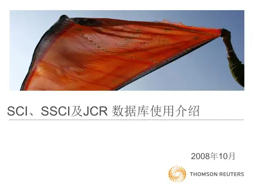 SCI、SSCI及JCR 数据库使用介绍