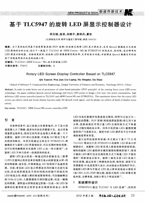 基于TLC5947的旋转LED屏显示控制器设计