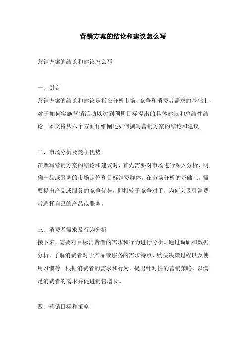 营销方案的结论和建议怎么写
