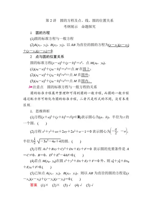 数学(文)一轮教学案：第九章第2讲 圆的方程及点、线、圆的位置关系 Word版含解析