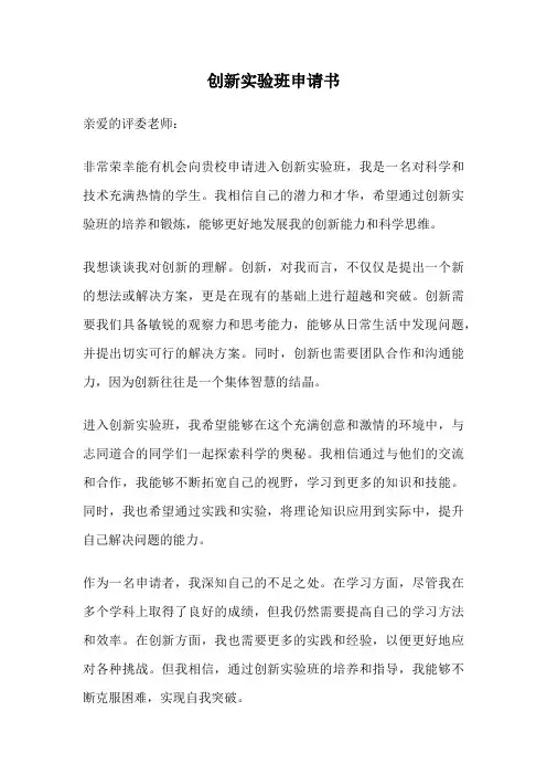 创新实验班申请书