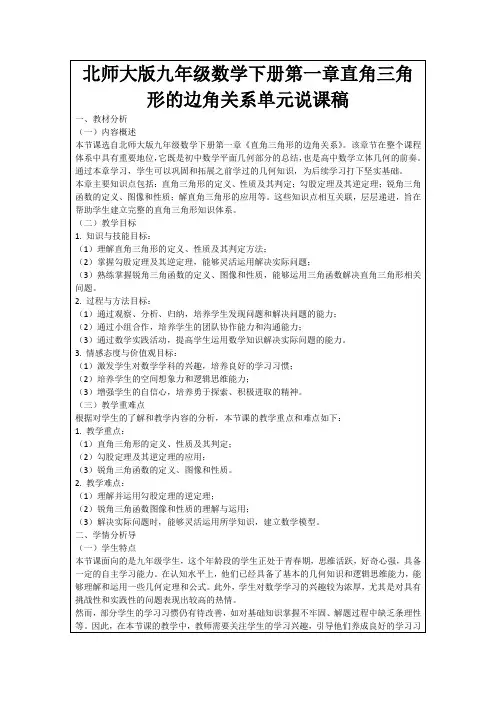 北师大版九年级数学下册第一章直角三角形的边角关系单元说课稿
