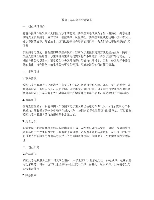 校园共享电器创业计划书