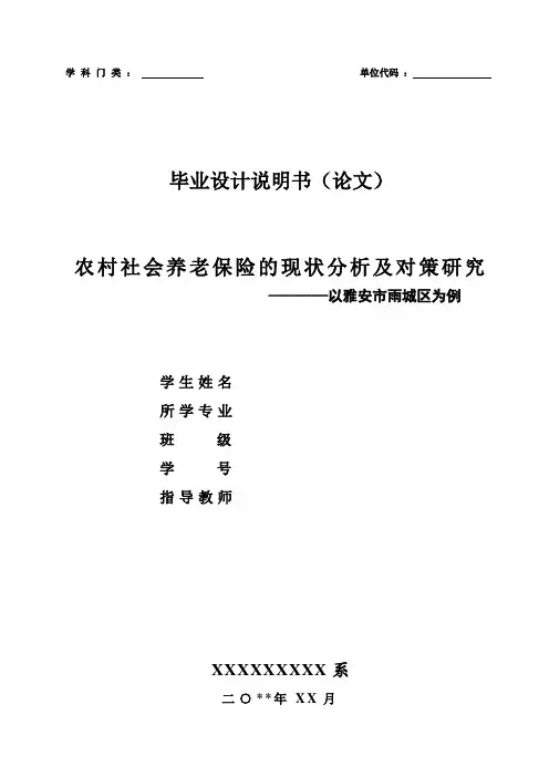 农村社会养老保险的现状分析及对策研究