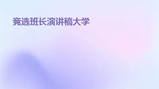 竞选班长演讲稿大学PPT