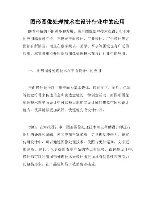 图形图像处理技术在设计行业中的应用