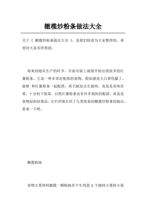 橄榄炒粉条做法大全