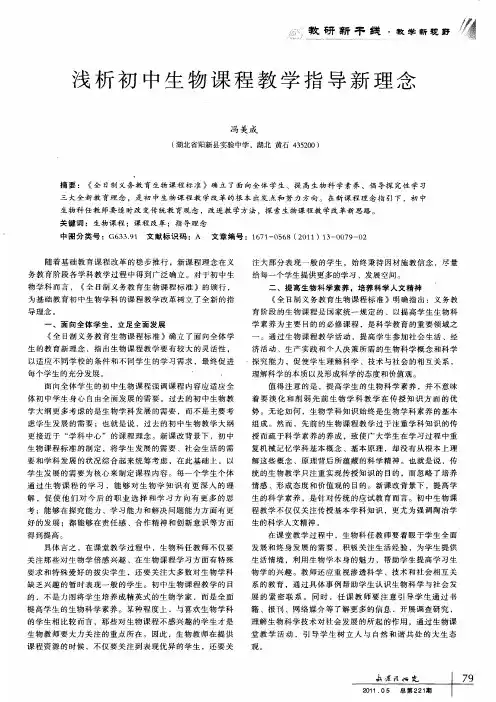 浅析初中生物课程教学指导新理念