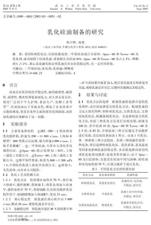 乳化硅油制备的研究