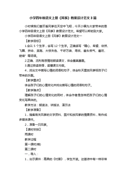 小学四年级语文上册《风筝》教案设计范文3篇
