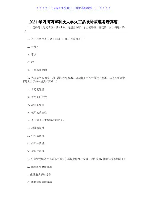 2021年四川西南科技大学火工品设计原理考研真题