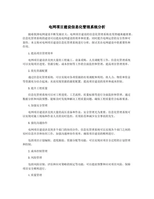 电网项目建设信息化管理系统分析