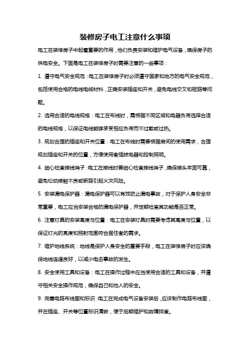 装修房子电工注意什么事项