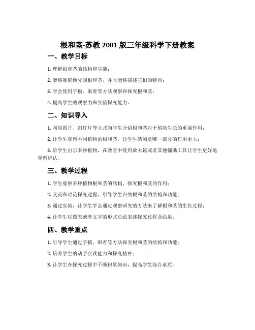 根和茎-苏教2001版三年级科学下册教案