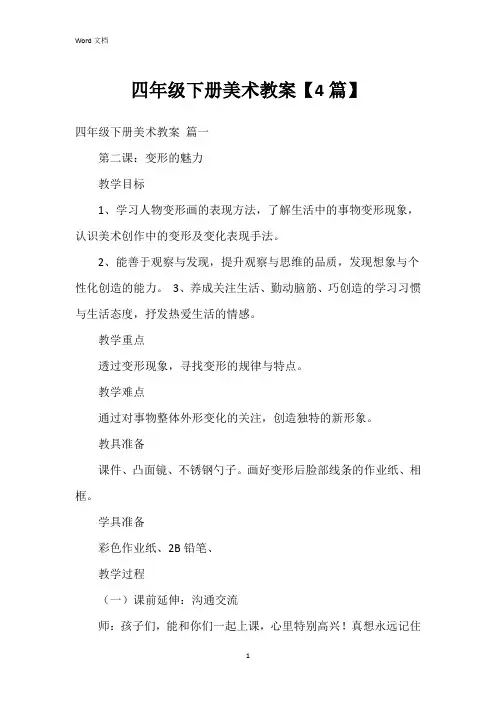 四年级下册美术教案【4篇】