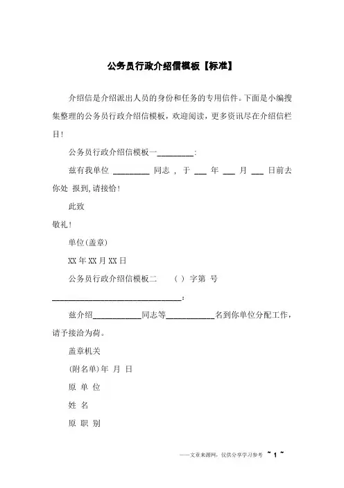 公务员行政介绍信模板【标准】