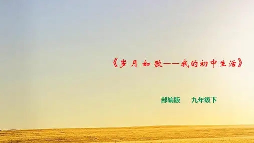 《岁月如歌——我的初中生活》ppt课件