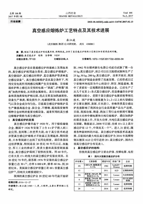真空感应熔炼炉工艺特点及其技术进展