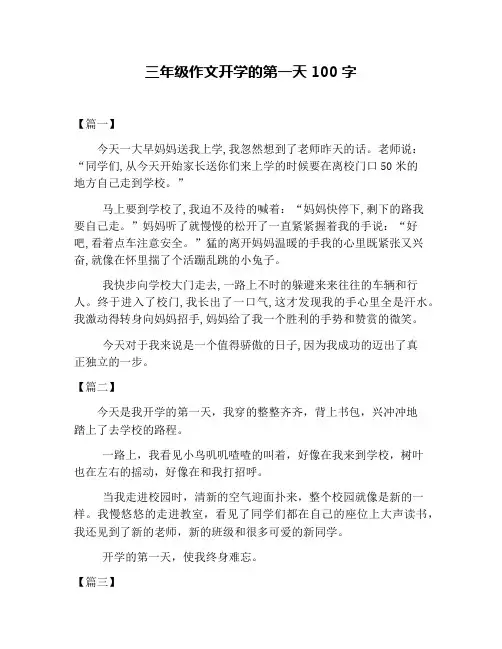 三年级作文开学的第一天100字