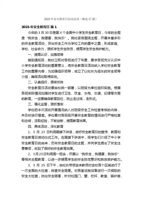 2023年安全教育日活动总结（精选17篇）