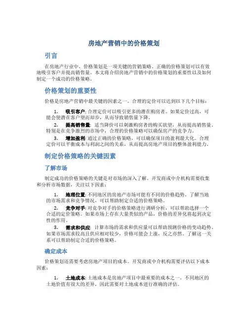 房地产营销中的价格策划