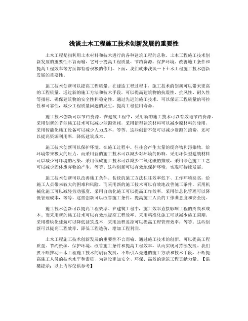 浅谈土木工程施工技术创新发展的重要性