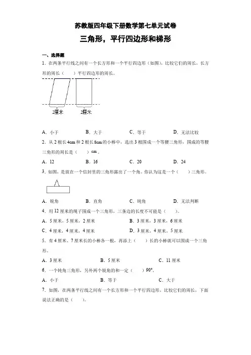 第七单元三角形平行四边形和梯形(单元测试)数学四年级下册