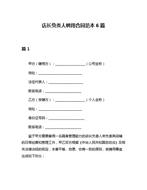 店长负责人聘用合同范本6篇