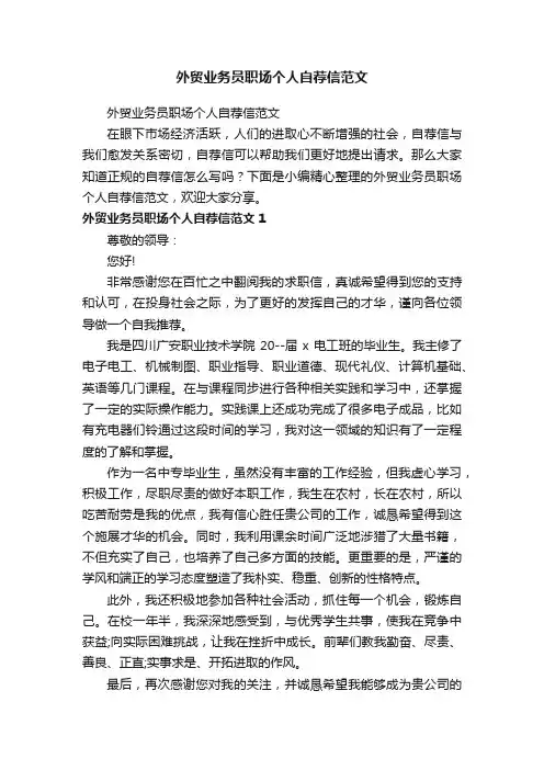 外贸业务员职场个人自荐信范文
