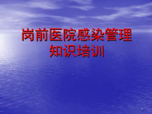 医院感染管理知识培训ppt课件
