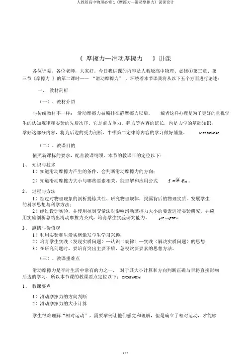 人教版高中物理必修1《摩擦力—滑动摩擦力》说课设计
