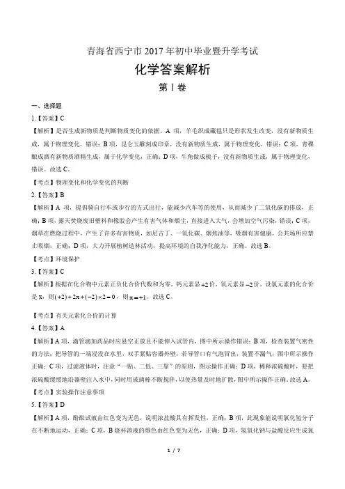 2017年青海省西宁市中考化学试卷-答案
