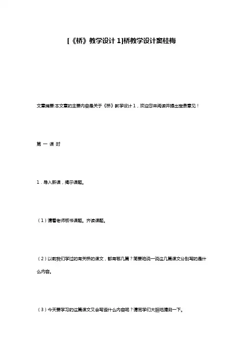 [《桥》教学设计1]桥教学设计窦桂梅
