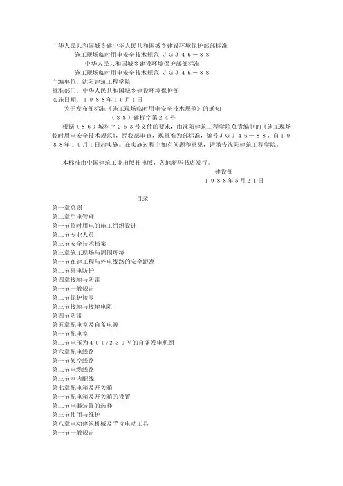 施工现场临时用电安全技术规范(JGJ46-88)
