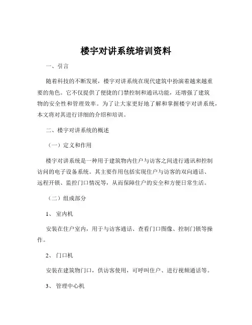 楼宇对讲系统培训资料
