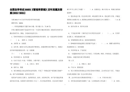 全国自学考试00054《管理学原理》历年真题及答案(2021-2021)