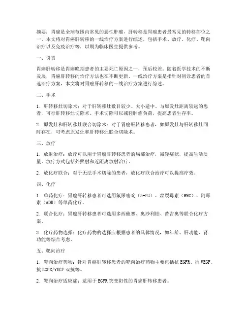 胃癌肝转移一线治疗方案