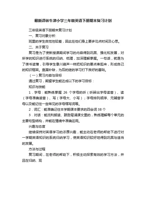 最新译林牛津小学三年级英语下册期末复习计划