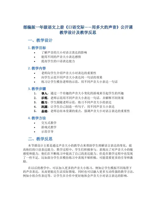 部编版一年级语文上册《口语交际——用多大的声音》 公开课教学设计及教学反思
