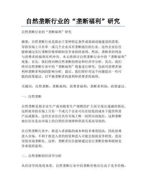 自然垄断行业的“垄断福利”研究