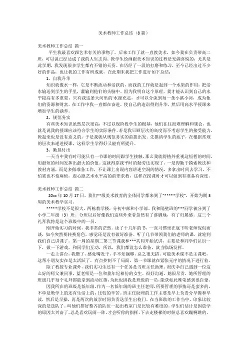 2023年最新-美术教师工作总结(8篇)