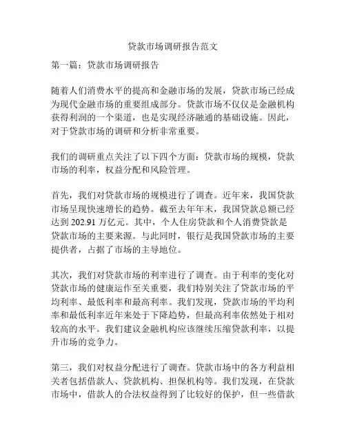 贷款市场调研报告范文