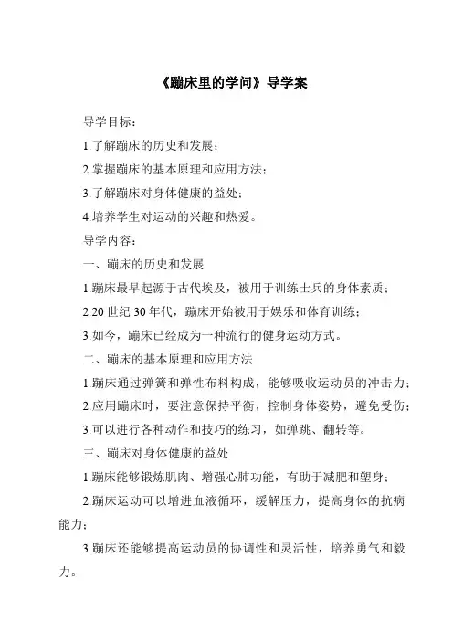 《蹦床里的学问导学案-2023-2024学年科学大象版2001》