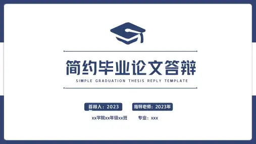 蓝色简约毕业论文答辩通用PPT模板