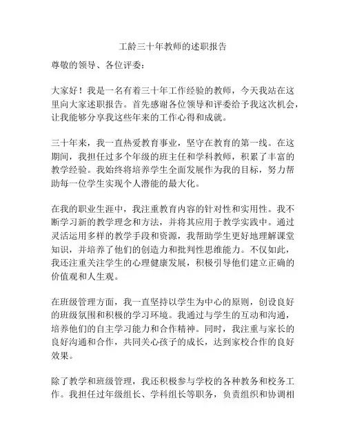 工龄三十年教师的述职报告