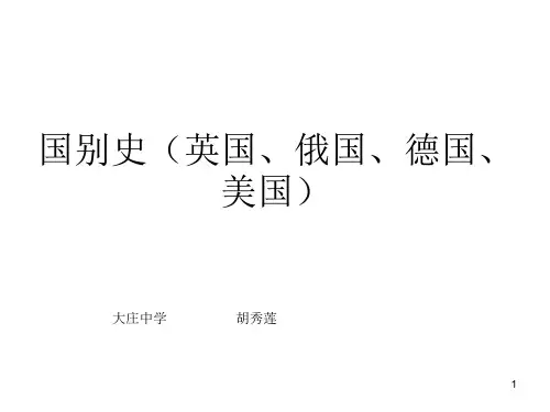 国别史(英国、美国)