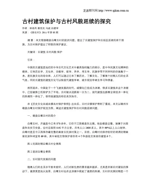 古村建筑保护与古村风貌延续的探究