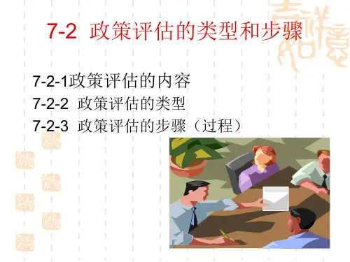 7-2  政策评估的类型和步骤