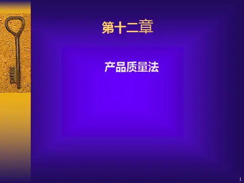 第十二章产品质量法